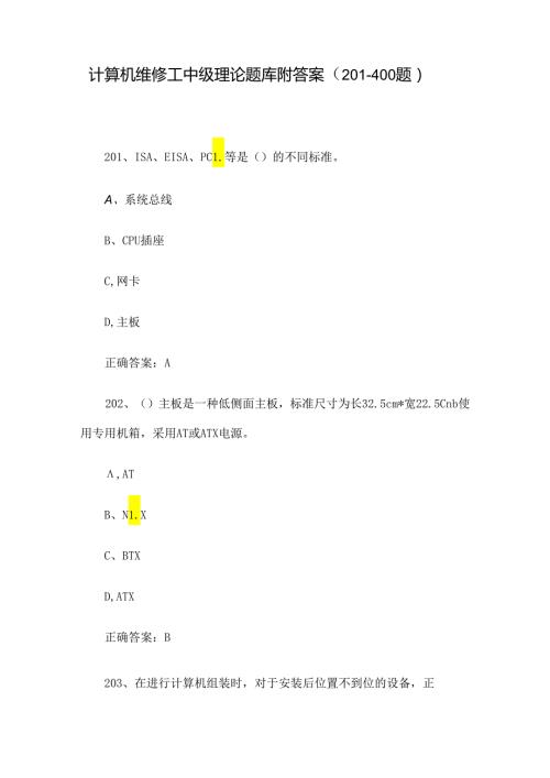 计算机维修工中级理论题库附答案（201400题）.docx