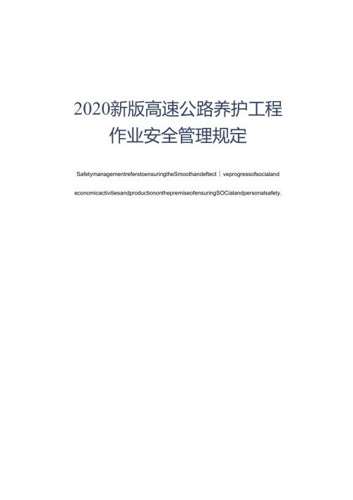 2020新版高速公路养护工程作业安全管理规定.docx