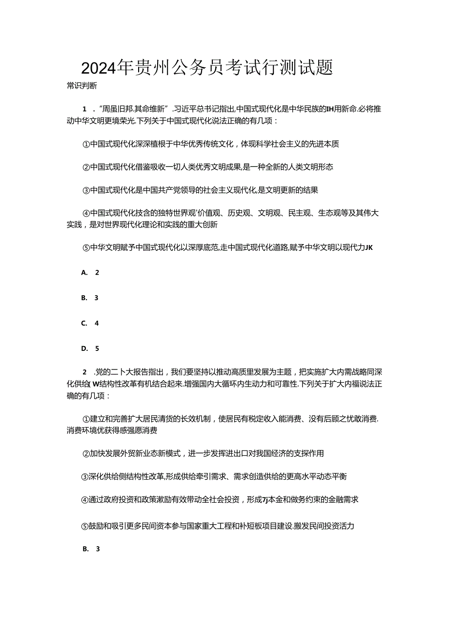 2024年贵州公务员考试行测试题.docx_第1页
