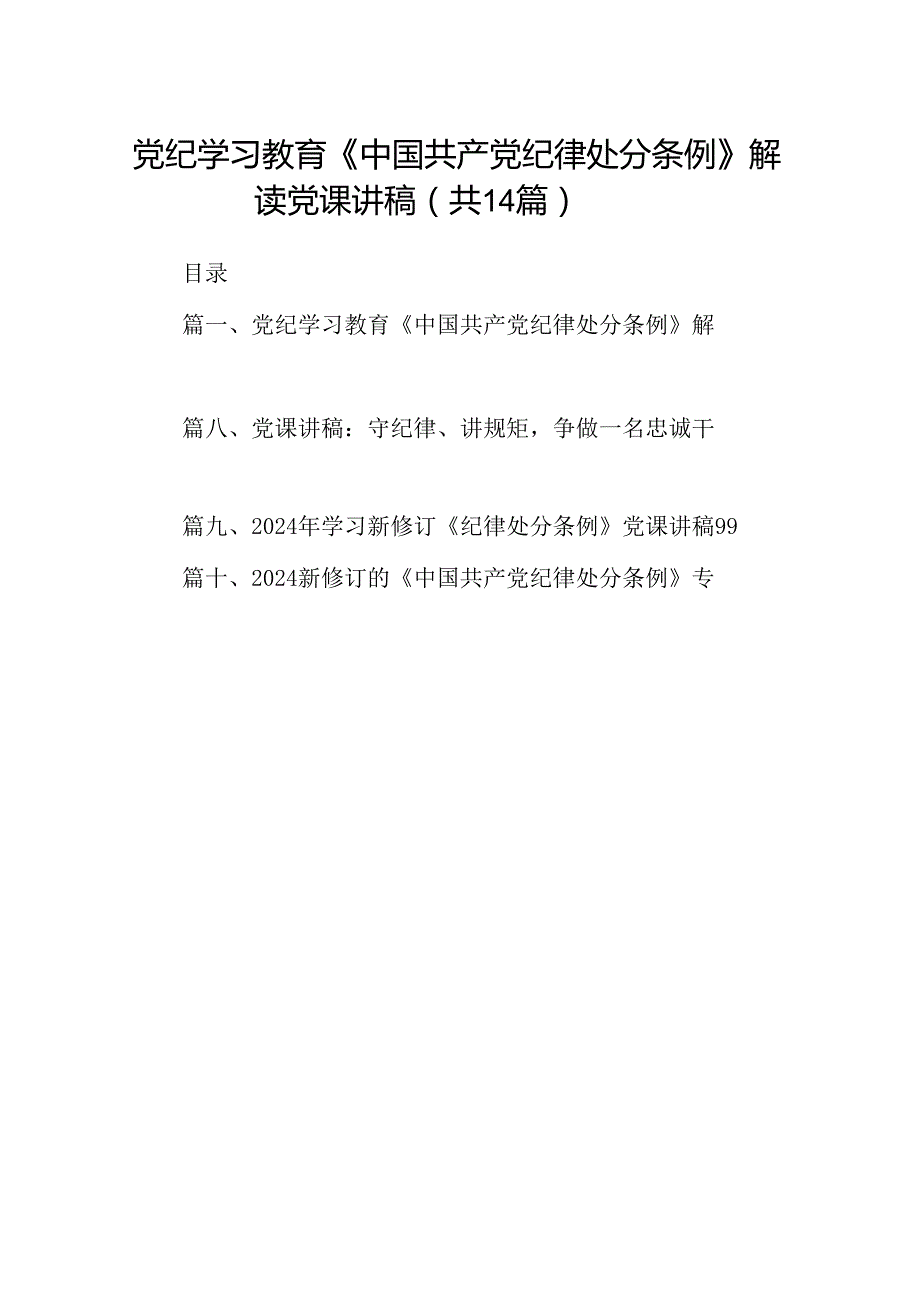 党纪学习教育《中国共产党纪律处分条例》解读党课讲稿（共14篇）.docx_第1页