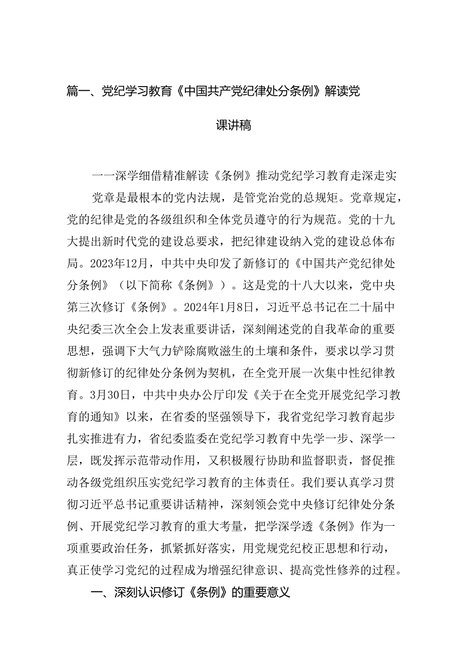 党纪学习教育《中国共产党纪律处分条例》解读党课讲稿（共14篇）.docx_第2页
