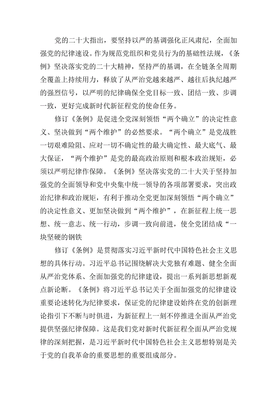 党纪学习教育《中国共产党纪律处分条例》解读党课讲稿（共14篇）.docx_第3页