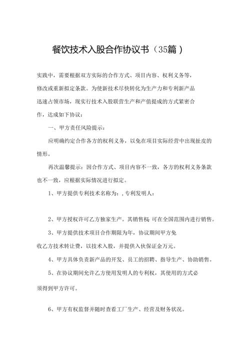 餐饮技术入股合作协议书（35篇）.docx