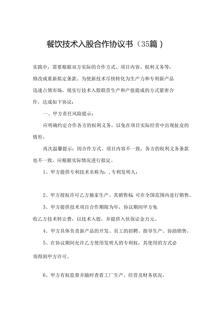 餐饮技术入股合作协议书（35篇）.docx_第1页