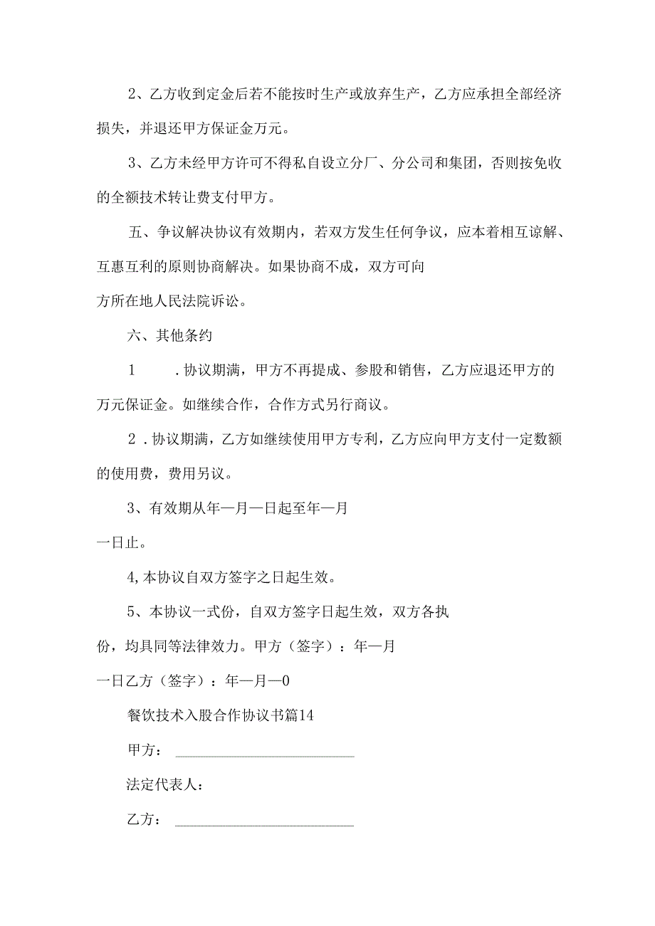 餐饮技术入股合作协议书（35篇）.docx_第3页