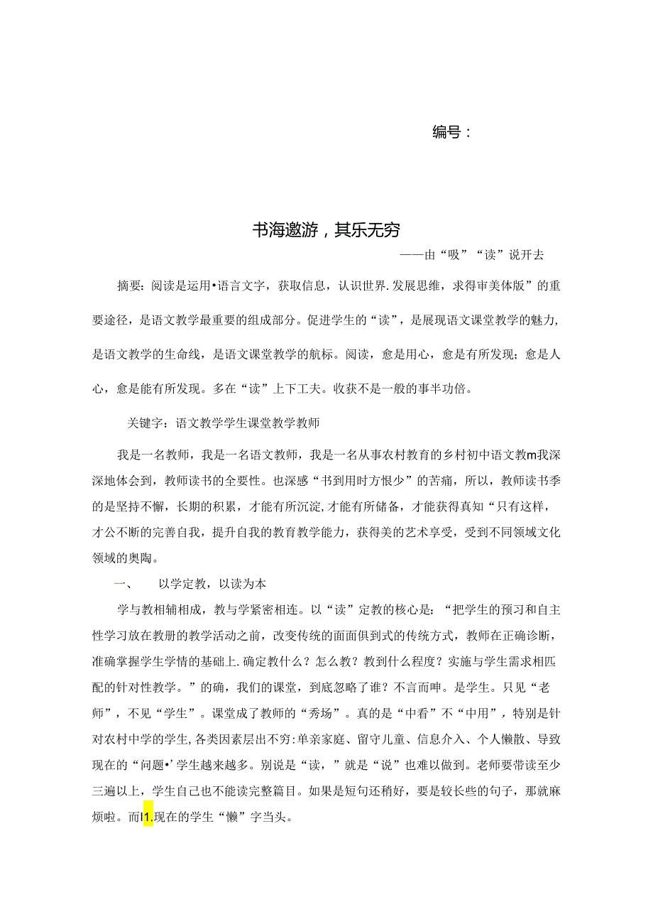 书海遨游其乐无穷——由“吸”“读”说开去 论文.docx_第1页
