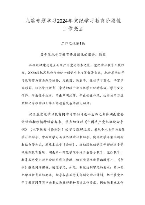 九篇专题学习2024年党纪学习教育阶段性工作亮点.docx