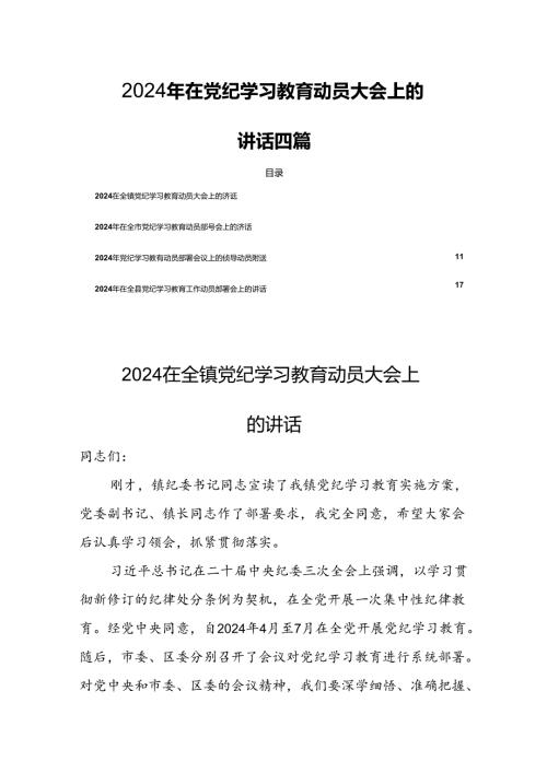 2024年在党纪学习教育动员大会上的讲话四篇.docx