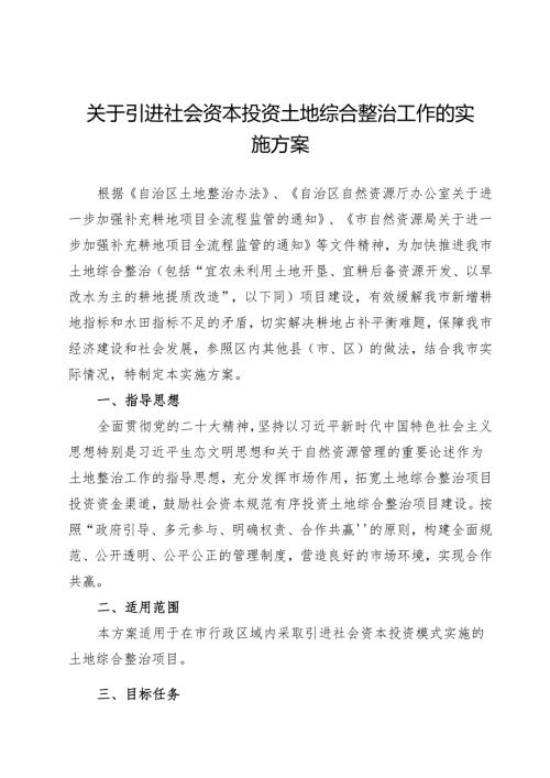 关于引进社会资本投资土地综合整治工作的实施方案.docx