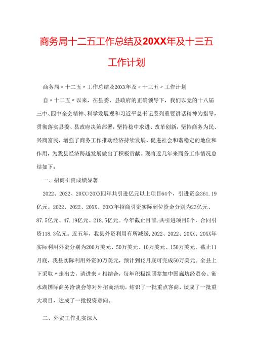 商务局十二五工作总结及20XX年及十三五工作计划.docx