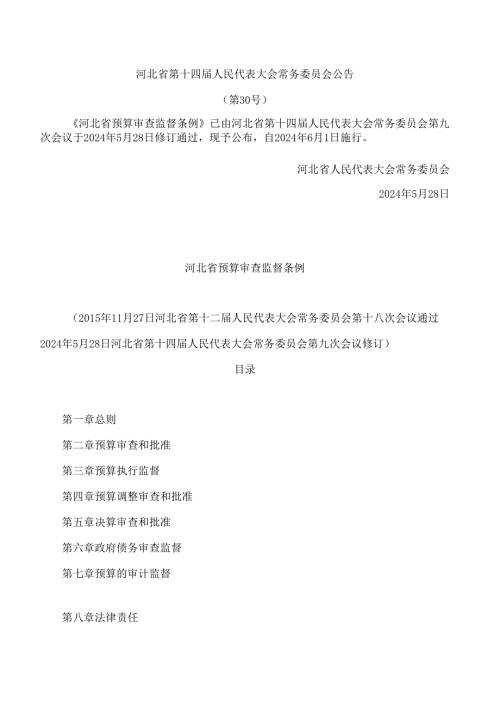 河北省预算审查监督条例(2024修订).docx