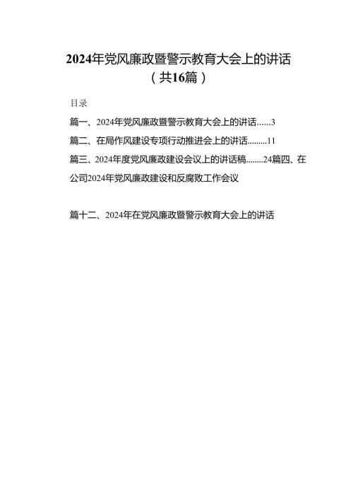 2024年党风廉政暨警示教育大会上的讲话16篇供参考.docx