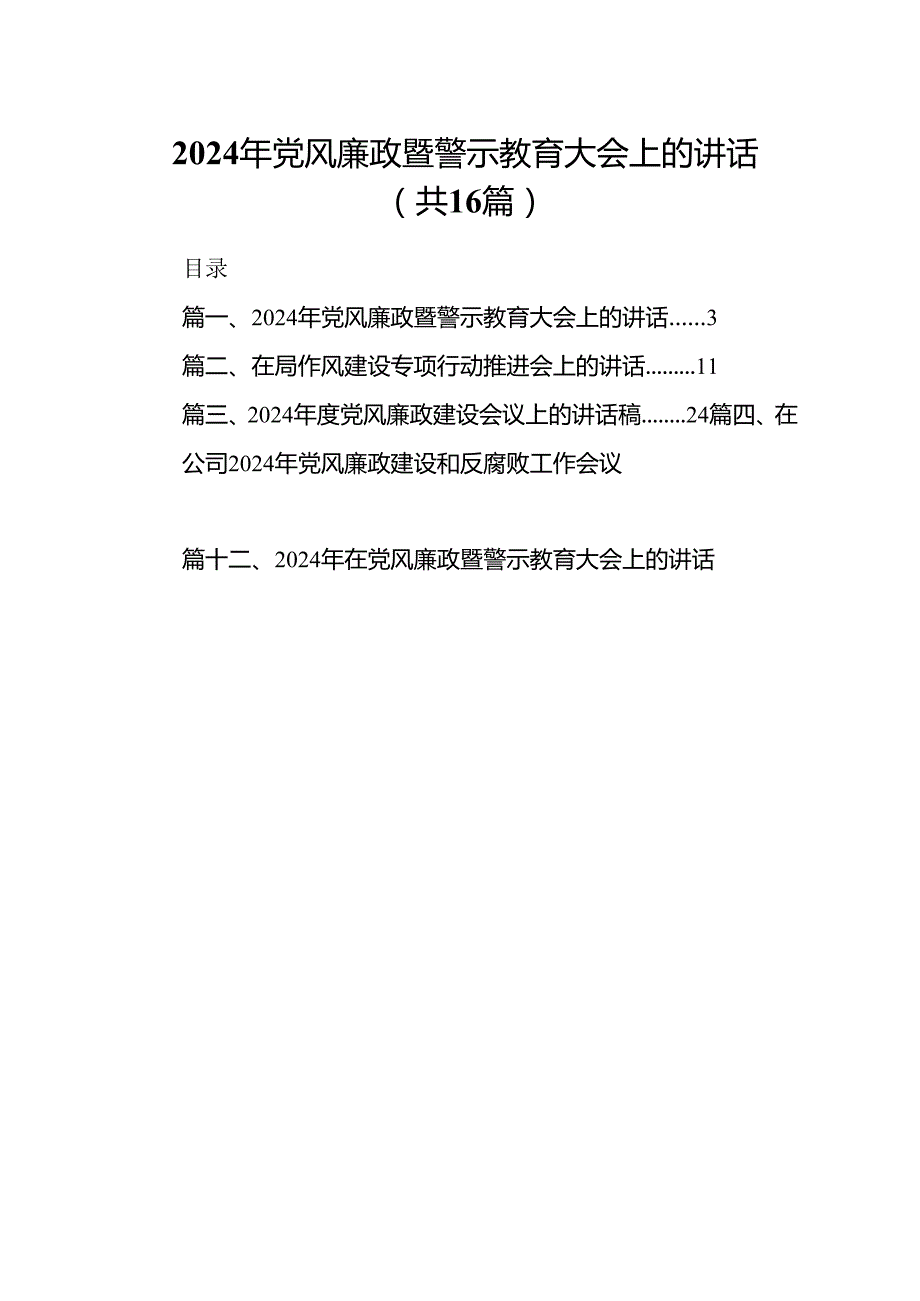 2024年党风廉政暨警示教育大会上的讲话16篇供参考.docx_第1页
