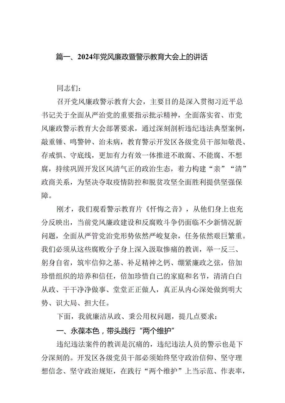 2024年党风廉政暨警示教育大会上的讲话16篇供参考.docx_第2页