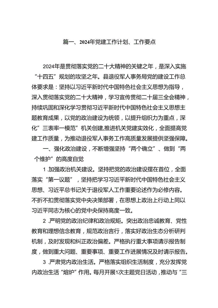 2024年党建工作计划、工作要点（共10篇）.docx_第2页