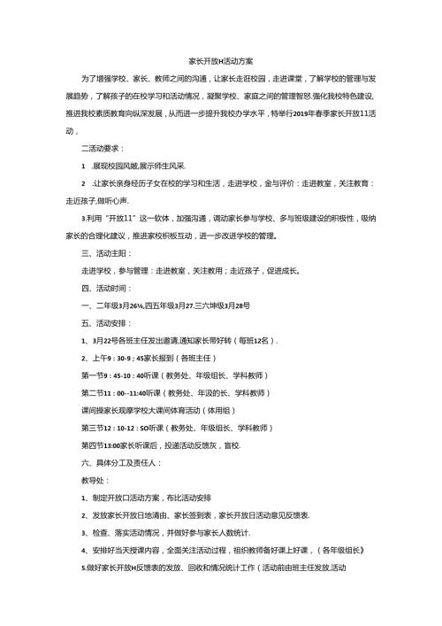 家长开放日活动方案.docx