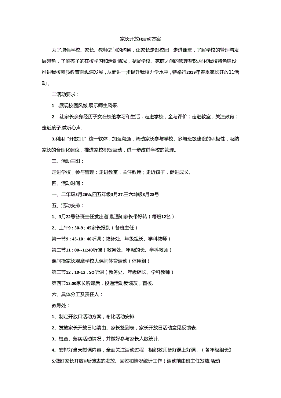 家长开放日活动方案.docx_第1页