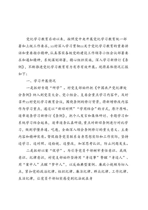 支部2024年党纪学习教育工作报告总结可修改资料.docx