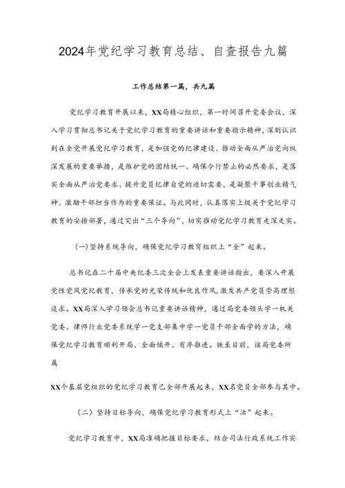 2024年党纪学习教育总结、自查报告九篇.docx