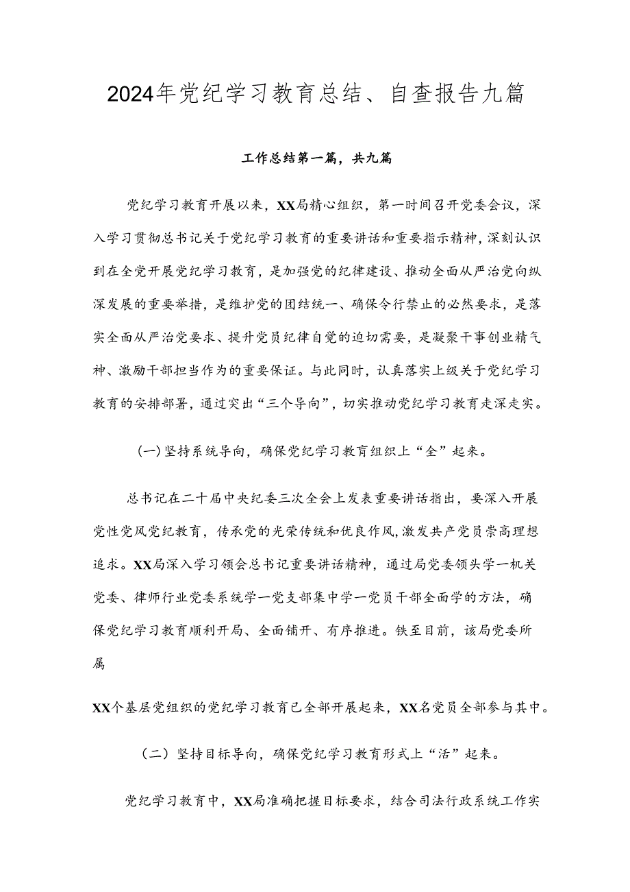 2024年党纪学习教育总结、自查报告九篇.docx_第1页
