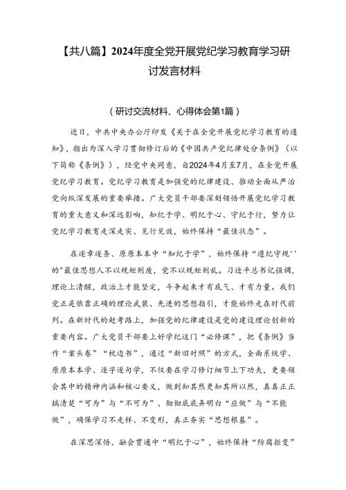 【共八篇】2024全党开展党纪学习教育学习研讨发言材料.docx