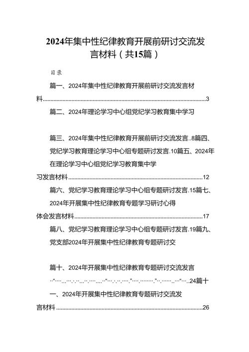 （15篇）2024年集中性纪律教育开展前研讨交流发言材料范文.docx