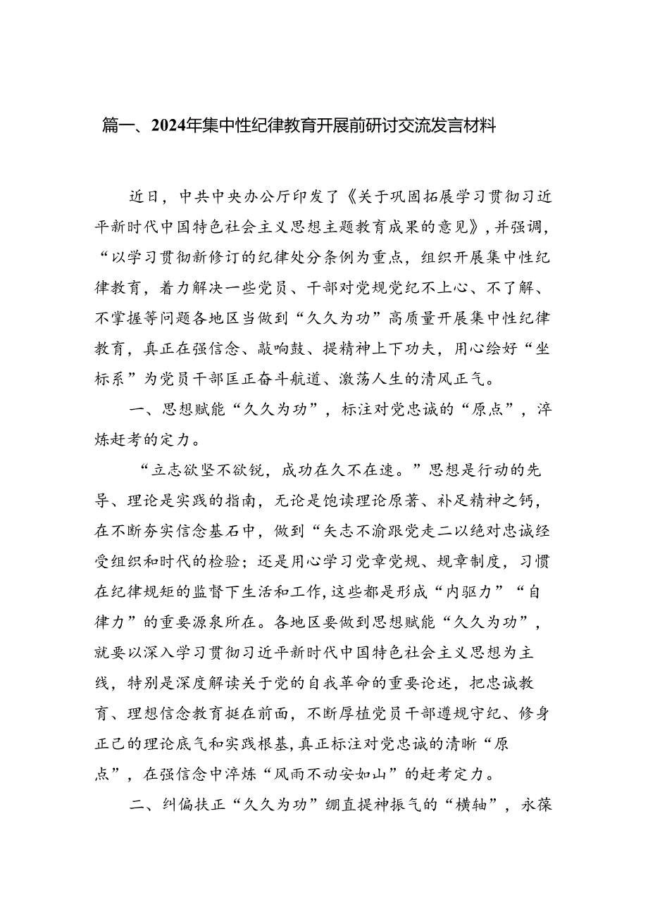 （15篇）2024年集中性纪律教育开展前研讨交流发言材料范文.docx_第3页