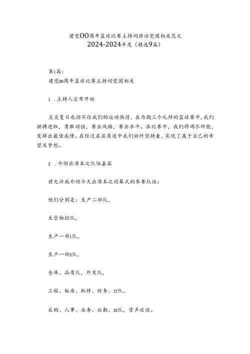 建党00周年篮球比赛主持词讲话党团相关范文20242024(精选9篇).docx