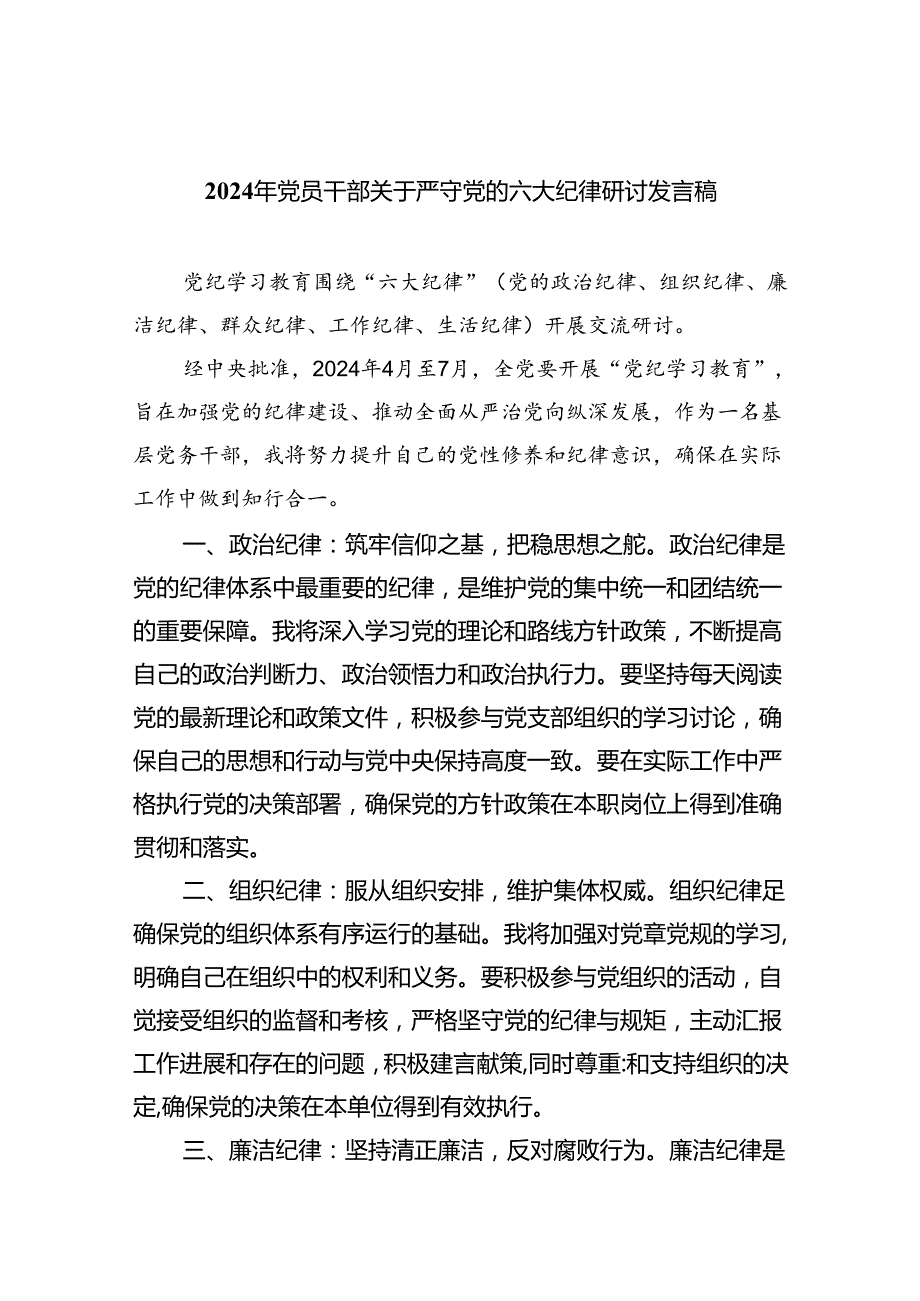 2024年党员干部关于严守党的六大纪律研讨发言稿【9篇】.docx_第1页