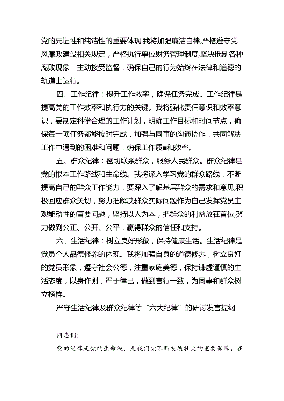 2024年党员干部关于严守党的六大纪律研讨发言稿【9篇】.docx_第2页
