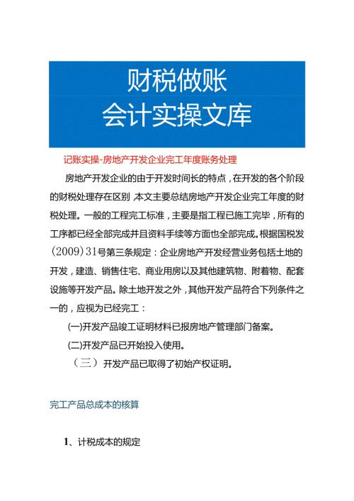 记账实操房地产开发企业完工账务处理.docx