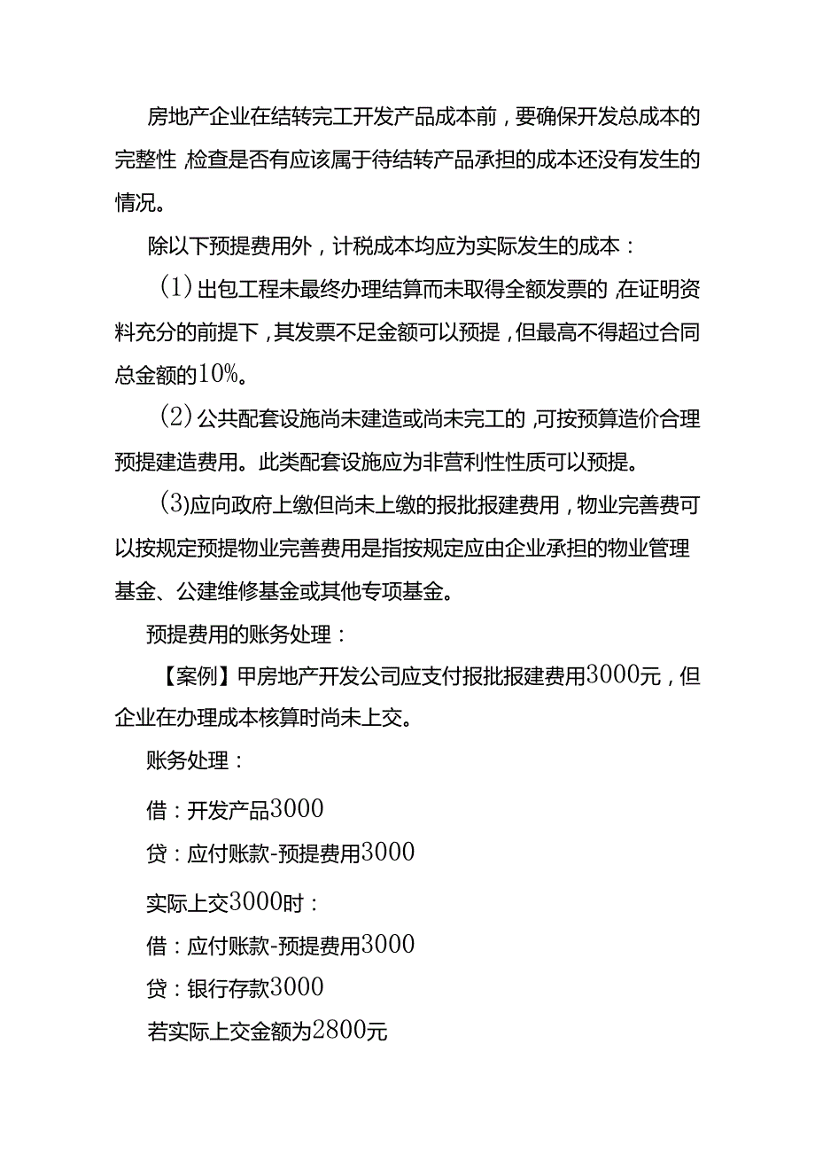 记账实操房地产开发企业完工账务处理.docx_第2页
