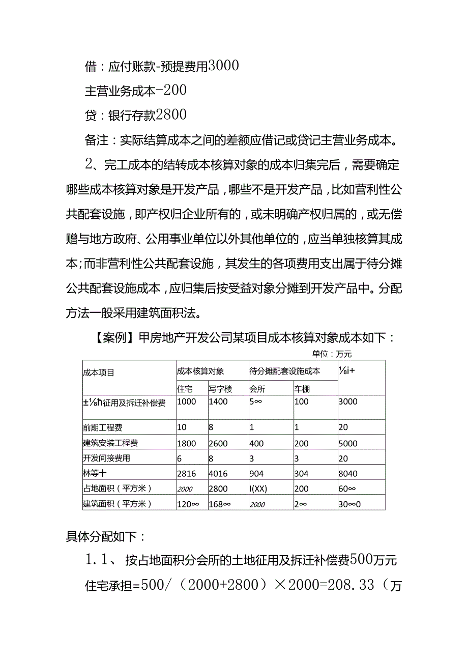 记账实操房地产开发企业完工账务处理.docx_第3页