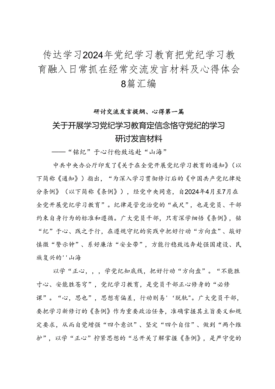 传达学习2024年党纪学习教育把党纪学习教育融入日常抓在经常交流发言材料及心得体会8篇汇编.docx_第1页