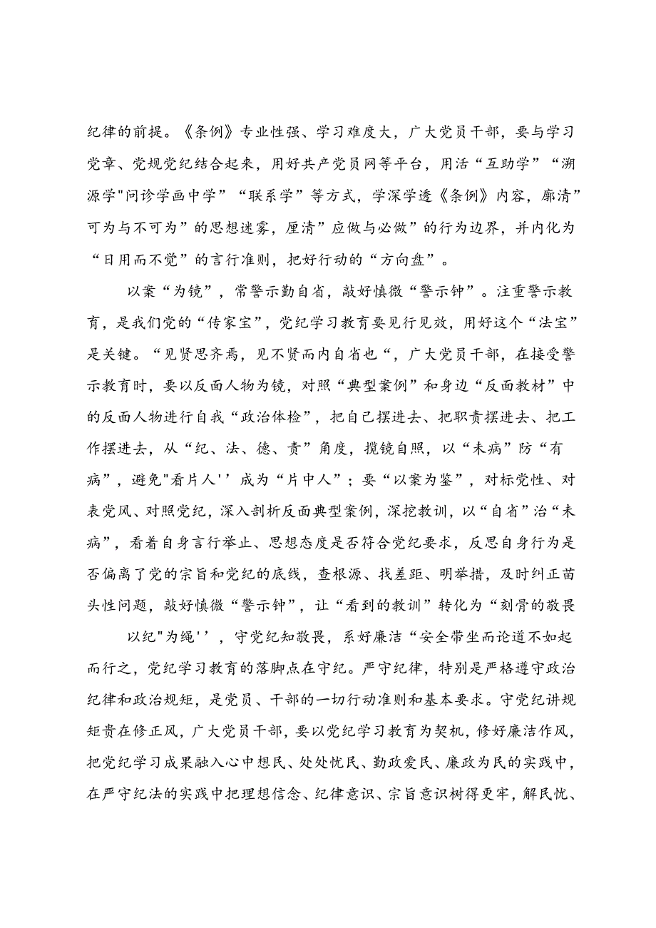 传达学习2024年党纪学习教育把党纪学习教育融入日常抓在经常交流发言材料及心得体会8篇汇编.docx_第2页