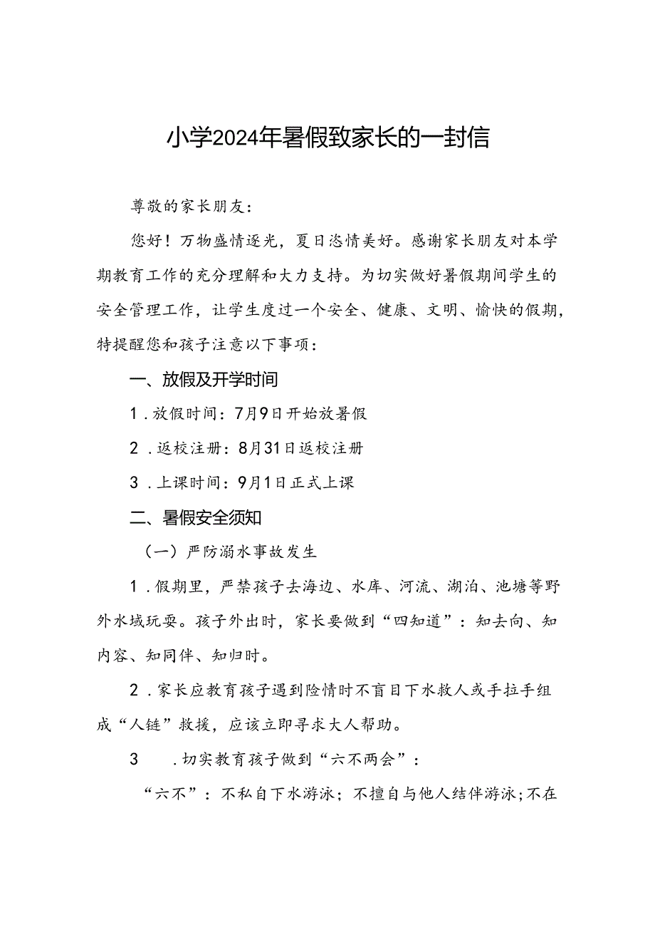小学2024年暑假安全管理致家长的一封信.docx_第1页