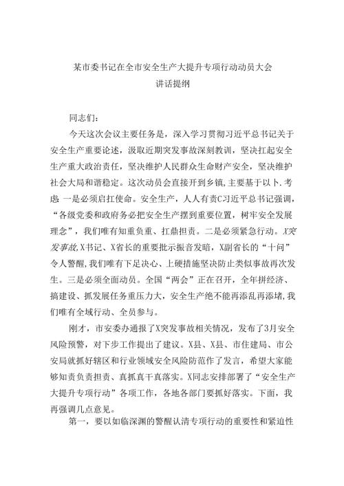 【7篇】某市委书记在全市安全生产大提升专项行动动员大会讲话提纲（详细版）.docx