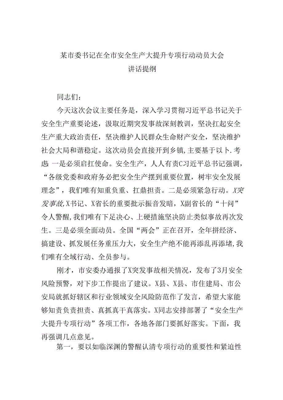 【7篇】某市委书记在全市安全生产大提升专项行动动员大会讲话提纲（详细版）.docx_第1页