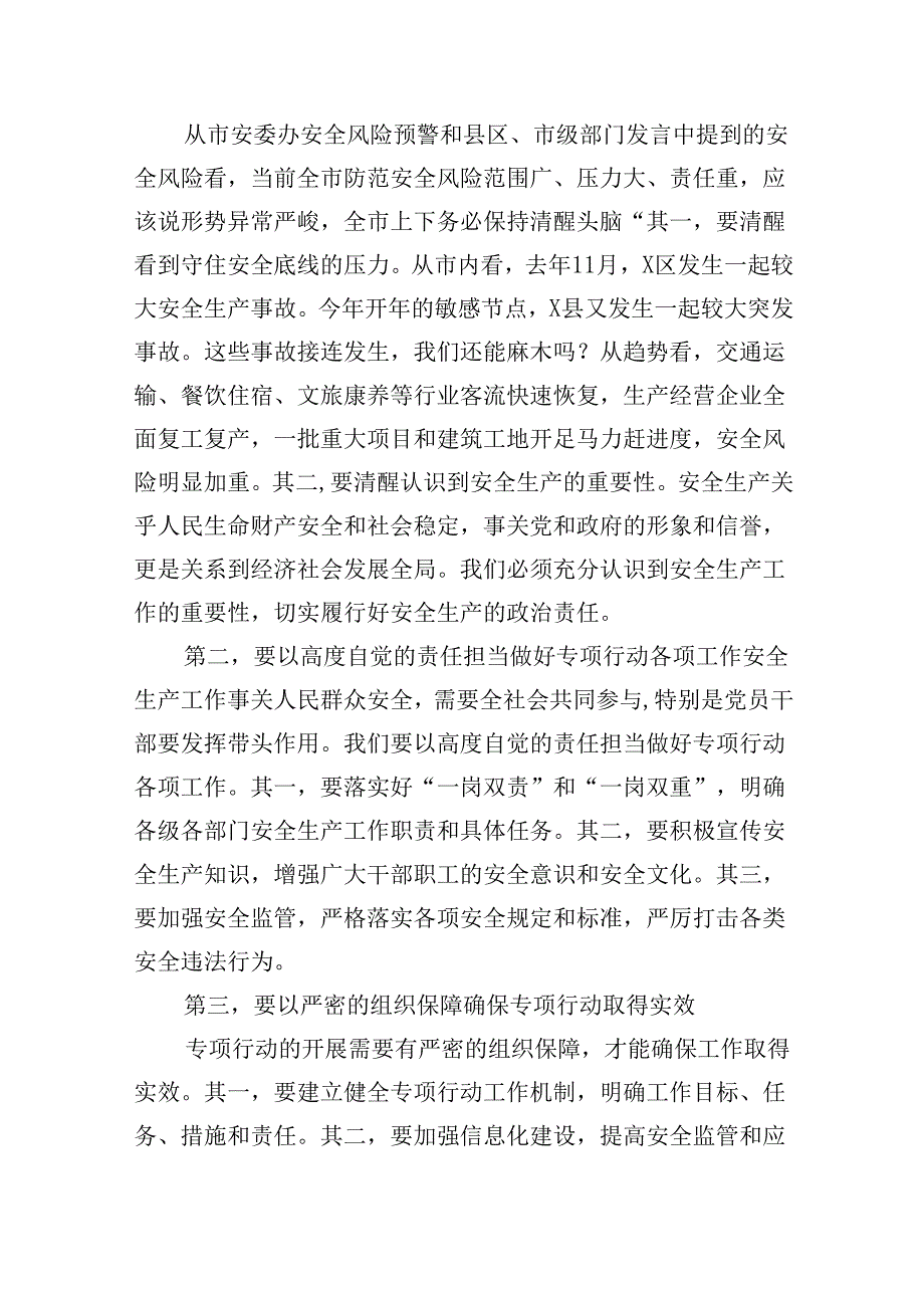 【7篇】某市委书记在全市安全生产大提升专项行动动员大会讲话提纲（详细版）.docx_第2页