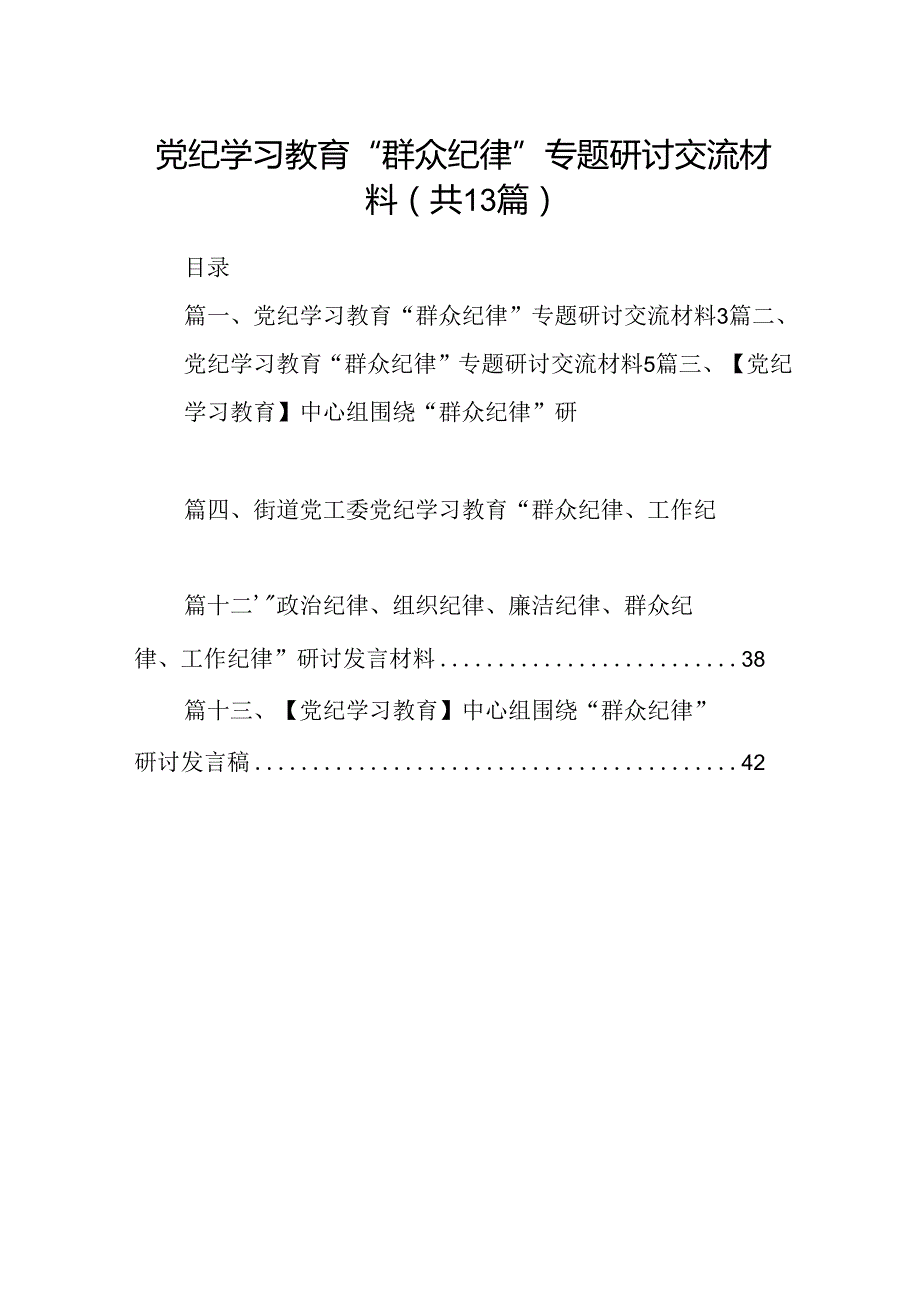 党纪学习教育“群众纪律”专题研讨交流材料13篇（详细版）.docx_第1页