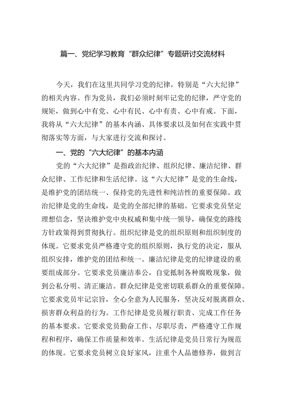 党纪学习教育“群众纪律”专题研讨交流材料13篇（详细版）.docx_第2页