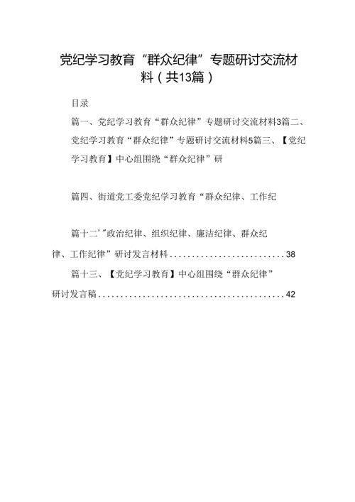 党纪学习教育“群众纪律”专题研讨交流材料13篇（详细版）.docx