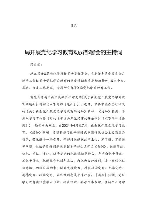 关于2024年党纪学习教育读书班开班式讲话材料.docx