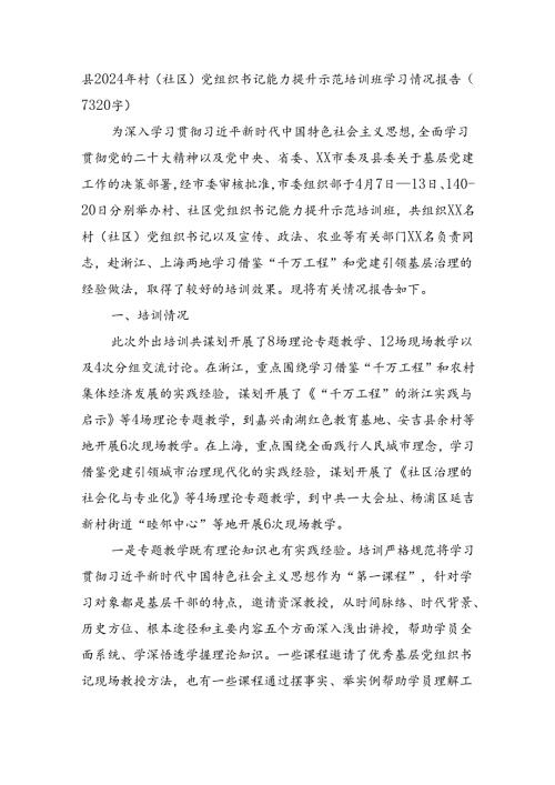 县2024年村（社区）党组织书记能力提升示范培训班学习情况报告（7320字）.docx