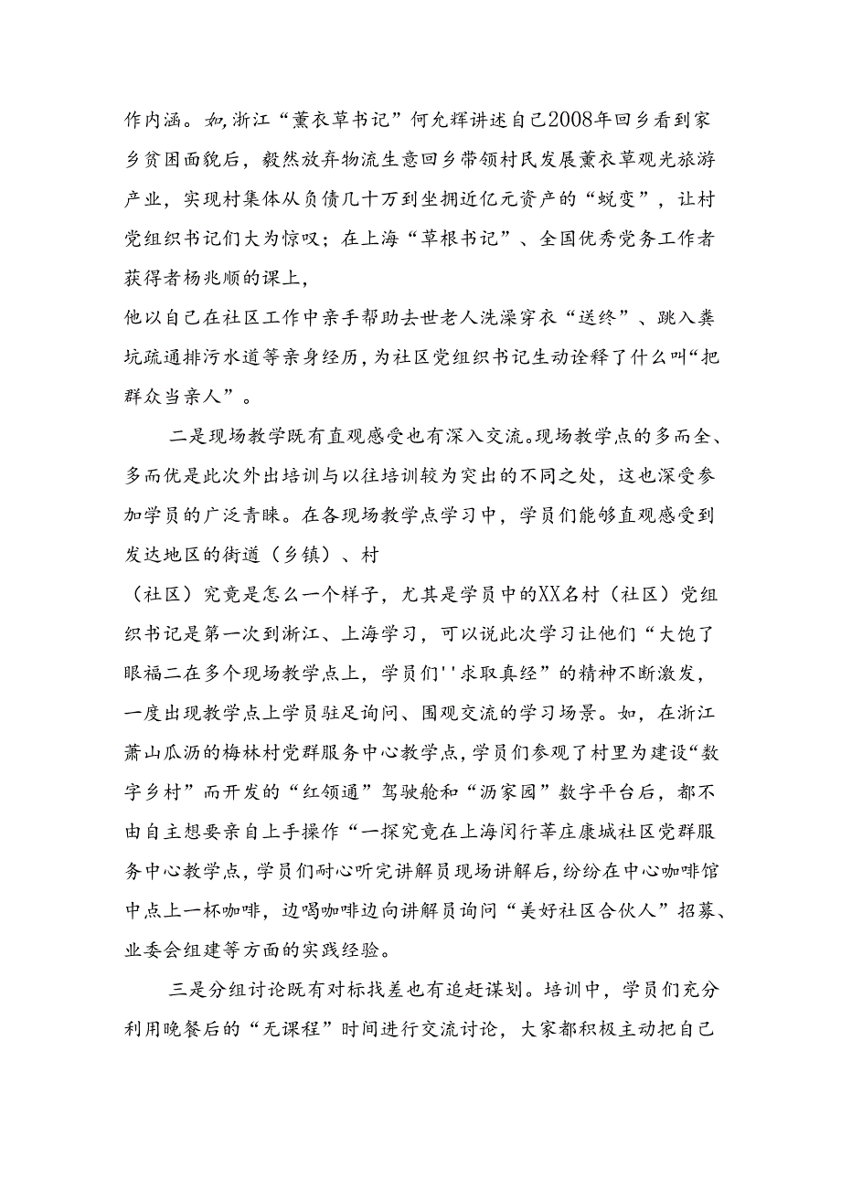 县2024年村（社区）党组织书记能力提升示范培训班学习情况报告（7320字）.docx_第2页