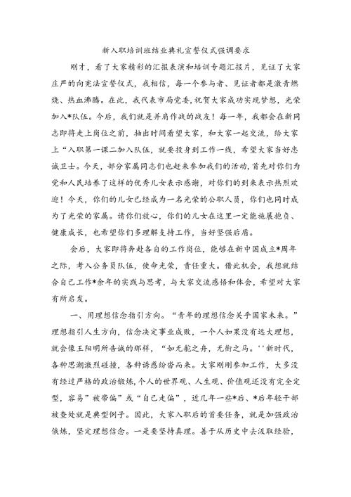 新入职培训班结业典礼宣誓仪式强调要求.docx