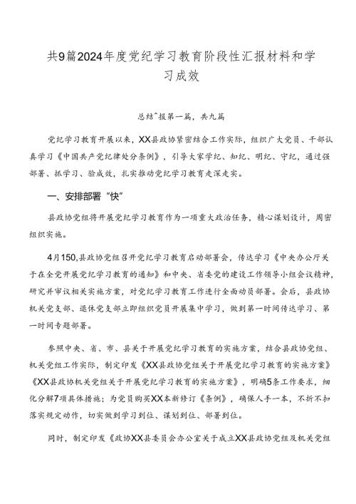 共9篇2024党纪学习教育阶段性汇报材料和学习成效.docx