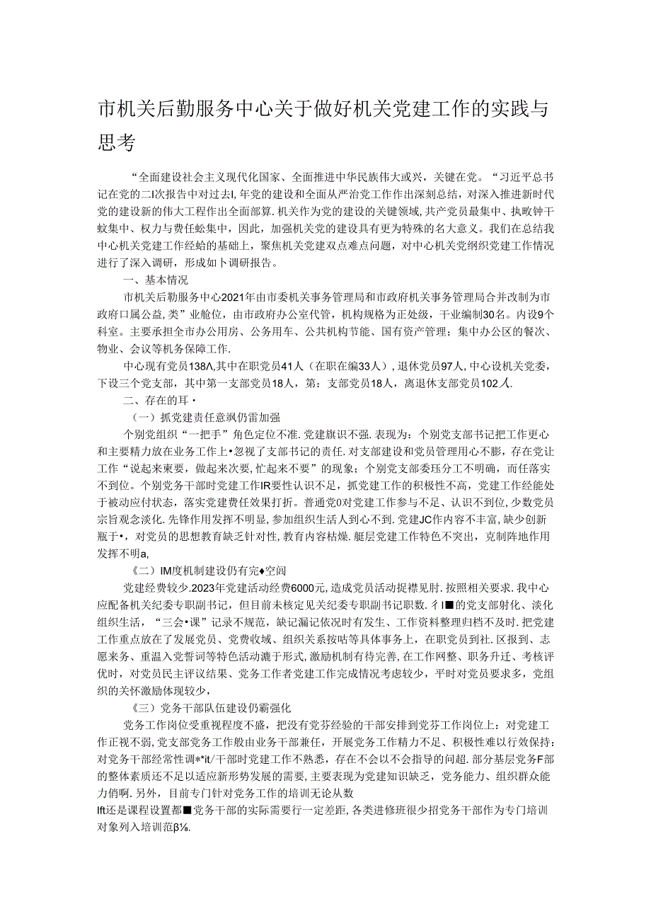 市机关后勤服务中心关于做好机关党建工作的实践与思考(1).docx_第1页