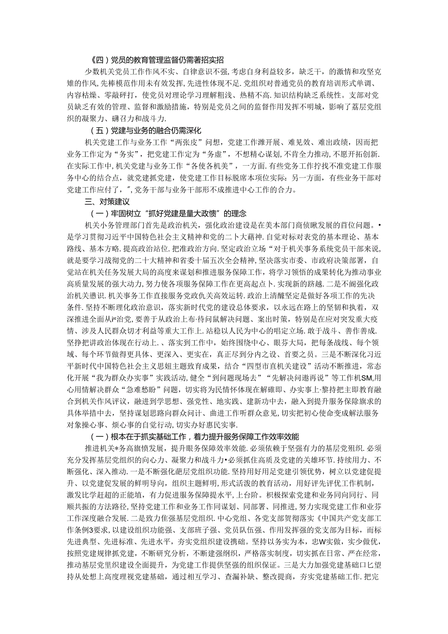 市机关后勤服务中心关于做好机关党建工作的实践与思考(1).docx_第2页