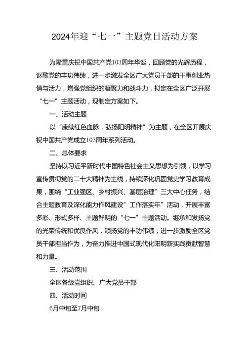 2024年开展迎《七一主题党日》活动方案 （合计10份）.docx